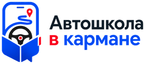 Автошкола в кармане